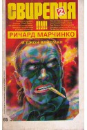 Свирепия – книга 2